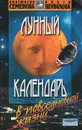 Лунный календарь в повседневной жизни - Семенова Анастасия Николаевна, Шувалова Ольга Петровна
