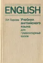 Учебник английского языка для гуманитарных вузов - Бурова Зоя Ивановна