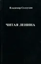 Читая Ленина - Владимир Солоухин