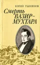Смерть Вазир-Мухтара - Юрий Тынянов