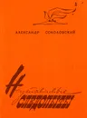 Неутомимые следопыты - Александр Соколовский