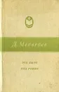 Это было под Ровно - Д. Медведев