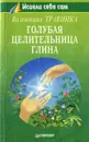 Голубая целительница глина - Валентина Травинка