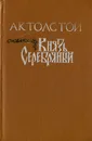 Князь Серебряный - А. К. Толстой
