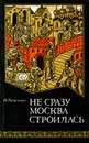 Не сразу Москва строилась - М. Рабинович