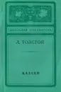 Казаки - Л. Толстой