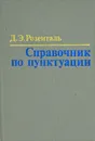 Справочник по пунктуации - Д. Э. Розенталь