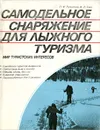 Самодельное снаряжение для лыжного туризма - П. И. Лукоянов, В. Л. Свет