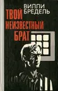 Твой неизвестный брат - Вилли Бредель