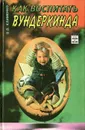 Как воспитать вундеркинда - В. В. Клименко