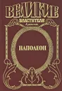 Наполеон. Дорога к славе. Путь к Ватерлоо - Ф. Б. Остин, А. П. Герберт