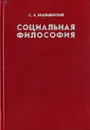 Социальная философия - С. Э. Крапивенский