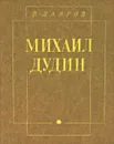 Михаил Дудин - В. Лавров