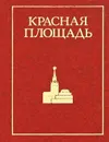 Красная площадь - Ю. Александров
