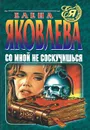 Со мной не соскучишься - Елена Яковлева