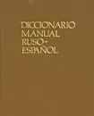 Diccionario manual Ruso-Espanol / Русско-испанский учебный словарь - М. Д. Виниарски, Ю. В. Ванников, Р. Фернандес Бианки