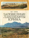 Заповедные ландшафты Крыма - В. Г. Ена