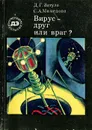 Вирус - друг или враг? - Затула Дмитрий Г., Мамедова Севиль А.