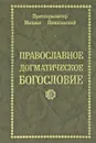 Православное Догматическое Богословие - Протопресвитер Михаил Помазанский