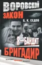 Бригадир - Б. К. Седов