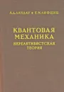 Квантовая механика. Нерелятивистская теория. Том 3 - Л. Д. Ландау, Е. М. Лифшиц