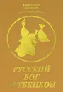Русский бог Трубецкой - Александр Сорокин