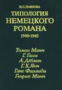 Типология немецкого романа 1900-1945 - Н. С. Павлова