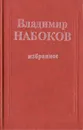 Владимир Набоков. Избранное - Владимир Набоков