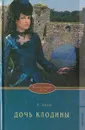 Дочь Клодины - Лейкер Розалинда