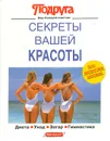 Секреты вашей красоты: Диета. Уход. Загар. Гимнастика - Эльке Больц,Моника Блюкман,Лора Гросханс,Клаудиа Ригер