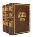 Библейская история при свете новейших исследований и открытий. Ветхий и Новый Заветы (комплект из 3 книг) Полный комплект - А. П. Лопухин