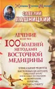 Лечение более чем 100 болезней методами восточной медицины - Савелий Кашницкий