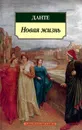 Новая жизнь - Данте
