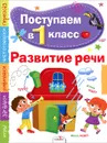 Развитие речи - Э. В. Павленко