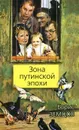 Зона путинской эпохи - Земцов Борис