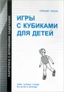Игры с кубиками для детей - Александр Романов