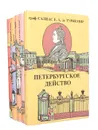 Граф Салиас Е.А. де Турнемир. Собрание сочинений (комплект из 5 книг) - Граф Салиас Е. А. де Турнемир