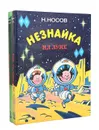 Незнайка на Луне (комплект из 2 книг) - Н. Носов