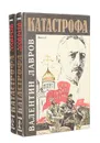 Катастрофа (комплект из 2 книг) - Валентин Лавров