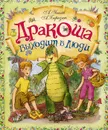 Дракоша выходит в люди - Березин Антон Игоревич, Усачев Андрей Алексеевич