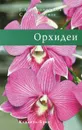 Орхидеи - Герасимов Сергей Олегович, Коломейцева Г. Л.