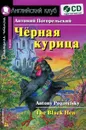 Черная курица, или Подземные жители / The Black Hen (+ CD-ROM) - Антоний Погорельский