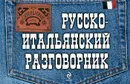 Русско-итальянский разговорник - Г.В. Гава