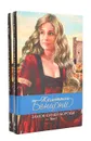 Замок Синей Бороды (комплект из 2 книг) - Жюльетта Бенцони