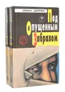 Под опущенным забралом (комплект из 2 книг) - Иван Дорба