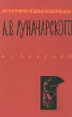 Эстетические взгляды А. В. Луначарского - А. А. Лебедев