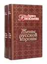 Жены русской короны  (комплект из 2 книг) - Васильева Лариса Николаевна