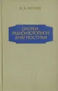 Очерки радиоизотопной диагностики - М. Н. Фатеева