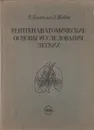 Рентгенанатомические основы исследования легких - Ф. Ковач мл., З. Жебек