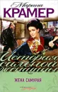 Жена самурая - Марина Крамер